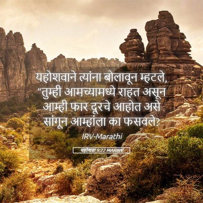 Picture 05 - यहोशवा 9:22 MARIRV - यहोशवाने त्यांना - Bible Verse Picture