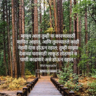 Picture 05 - यहोशवा 9:23 MARIRV - म्हणून आता तुम्ही - Bible Verse Picture