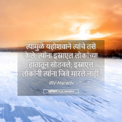 Picture 05 - यहोशवा 9:26 MARIRV - त्यामुळे यहोशवाने - Bible Verse Picture