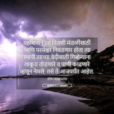 Picture 05 - यहोशवा 9:27 MARIRV - यहोशवाने त्या - Bible Verse Picture