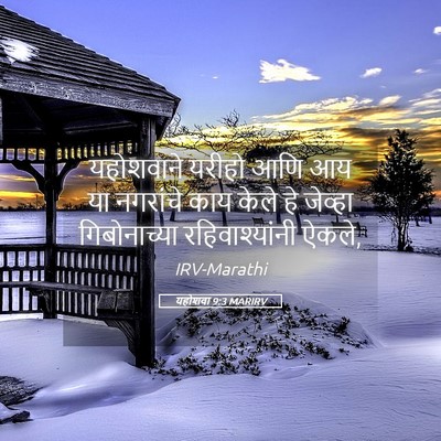 Picture 05 - यहोशवा 9:3 MARIRV - यहोशवाने यरीहो - Bible Verse Picture