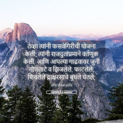 Picture 05 - यहोशवा 9:4 MARIRV - तेव्हा त्यांनी - Bible Verse Picture
