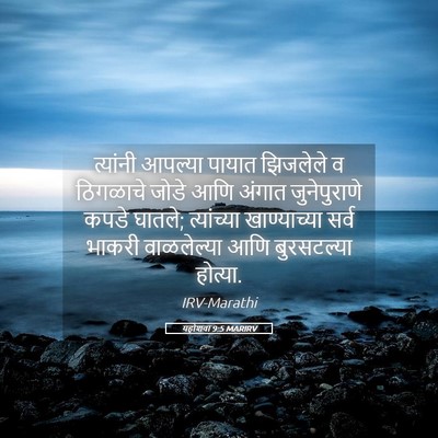 Picture 05 - यहोशवा 9:5 MARIRV - त्यांनी आपल्या - Bible Verse Picture