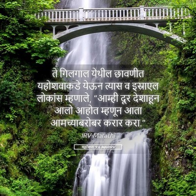 Picture 05 - यहोशवा 9:6 MARIRV - ते गिलगाल येथील - Bible Verse Picture