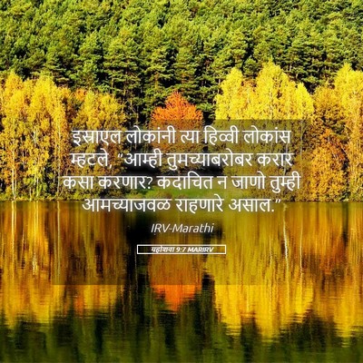 Picture 05 - यहोशवा 9:7 MARIRV - इस्राएल लोकांनी - Bible Verse Picture