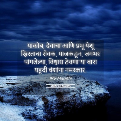 Picture 05 - याकोब 1:1 MARIRV - याकोब, देवाचा आणि - Bible Verse Picture