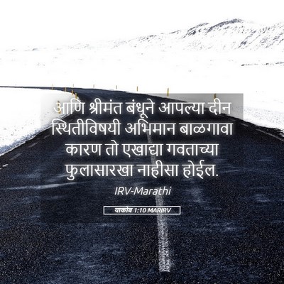Picture 05 - याकोब 1:10 MARIRV - आणि श्रीमंत - Bible Verse Picture