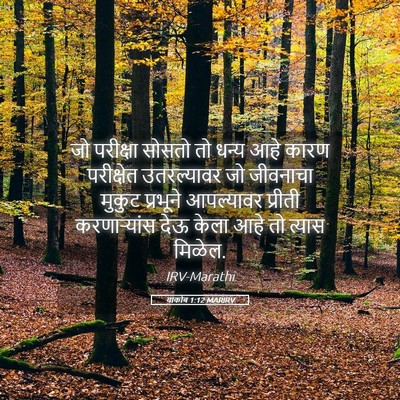 Picture 05 - याकोब 1:12 MARIRV - जो परीक्षा सोसतो - Bible Verse Picture