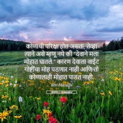Picture 05 - याकोब 1:13 MARIRV - कोणाची परिक्षा - Bible Verse Picture