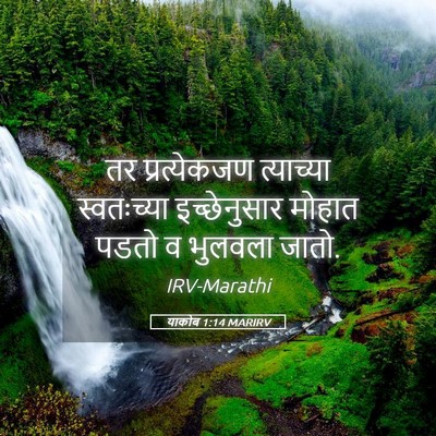 Picture 05 - याकोब 1:14 MARIRV - तर प्रत्येकजण - Bible Verse Picture