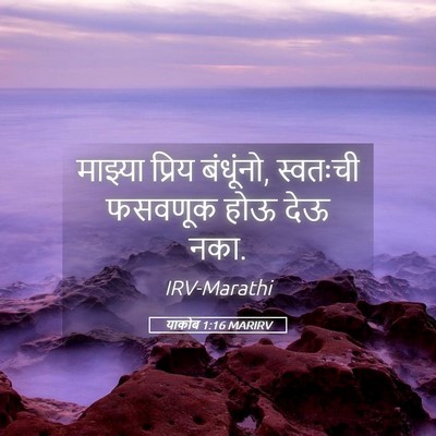 Picture 05 - याकोब 1:16 MARIRV - माझ्या प्रिय - Bible Verse Picture
