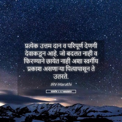 Picture 05 - याकोब 1:17 MARIRV - प्रत्येक उत्तम - Bible Verse Picture
