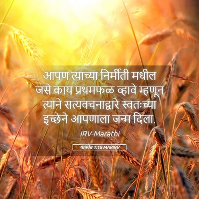 Picture 05 - याकोब 1:18 MARIRV - आपण त्याच्या - Bible Verse Picture