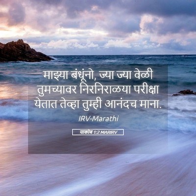 Picture 05 - याकोब 1:2 MARIRV - माझ्या बंधूंनो, - Bible Verse Picture