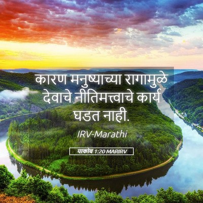 Picture 05 - याकोब 1:20 MARIRV - कारण मनुष्याच्या - Bible Verse Picture
