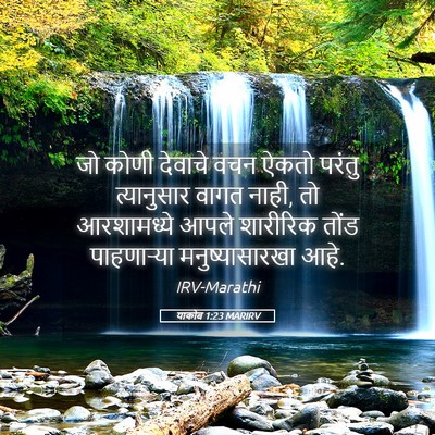 Picture 05 - याकोब 1:23 MARIRV - जो कोणी देवाचे वचन - Bible Verse Picture