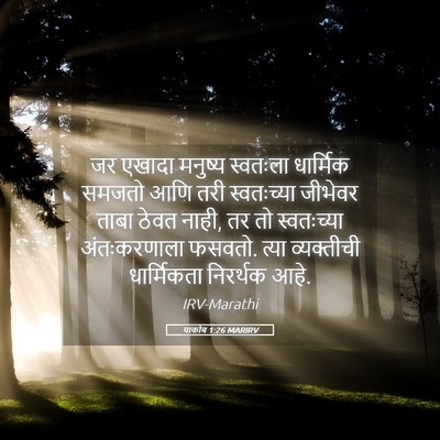 Picture 05 - याकोब 1:26 MARIRV - जर एखादा मनुष्य - Bible Verse Picture