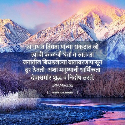 Picture 05 - याकोब 1:27 MARIRV - अनाथ व विधवा - Bible Verse Picture