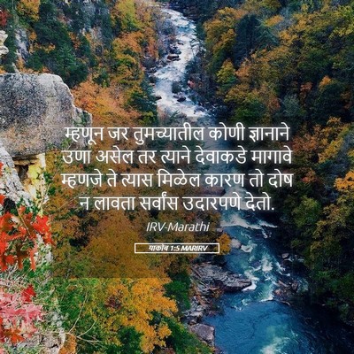 Picture 05 - याकोब 1:5 MARIRV - म्हणून जर - Bible Verse Picture