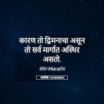 Picture 05 - याकोब 1:8 MARIRV - कारण तो द्विमनाचा - Bible Verse Picture