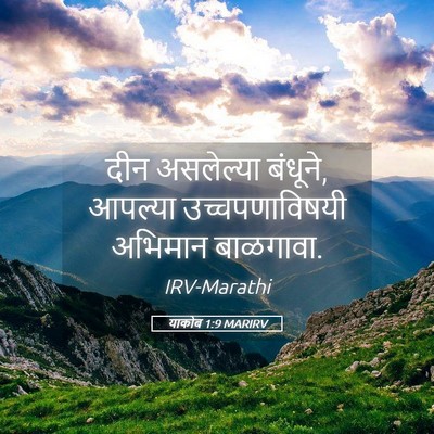 Picture 05 - याकोब 1:9 MARIRV - दीन असलेल्या - Bible Verse Picture