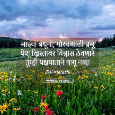 Picture 05 - याकोब 2:1 MARIRV - माझ्या बंधूंनो, - Bible Verse Picture