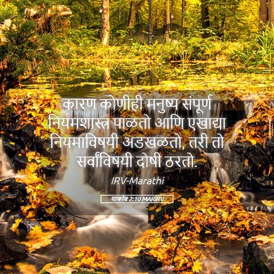 Picture 05 - याकोब 2:10 MARIRV - कारण कोणीही - Bible Verse Picture