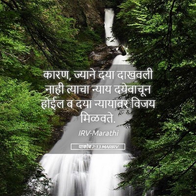 Picture 05 - याकोब 2:13 MARIRV - कारण, ज्याने दया - Bible Verse Picture