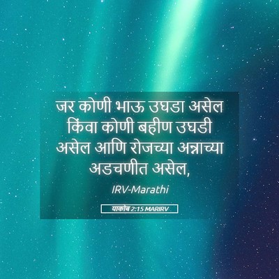 Picture 05 - याकोब 2:15 MARIRV - जर कोणी भाऊ उघडा - Bible Verse Picture