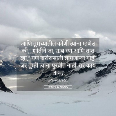 Picture 05 - याकोब 2:16 MARIRV - आणि तुमच्यातील - Bible Verse Picture