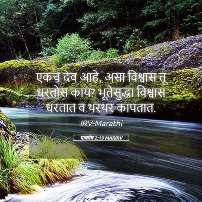 Picture 05 - याकोब 2:19 MARIRV - एकच देव आहे, असा - Bible Verse Picture