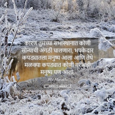 Picture 05 - याकोब 2:2 MARIRV - कारण तुमच्या - Bible Verse Picture