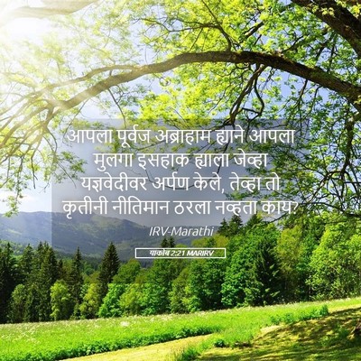 Picture 05 - याकोब 2:21 MARIRV - आपला पूर्वज - Bible Verse Picture