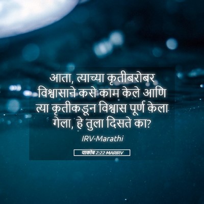 Picture 05 - याकोब 2:22 MARIRV - आता, त्याच्या - Bible Verse Picture