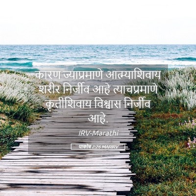 Picture 05 - याकोब 2:26 MARIRV - कारण ज्याप्रमाणे - Bible Verse Picture