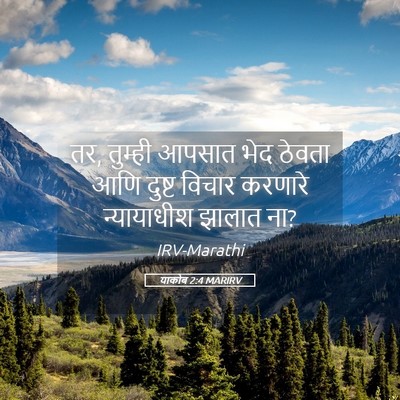 Picture 05 - याकोब 2:4 MARIRV - तर, तुम्ही आपसात - Bible Verse Picture