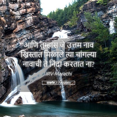 Picture 05 - याकोब 2:7 MARIRV - आणि तुम्हास जे - Bible Verse Picture