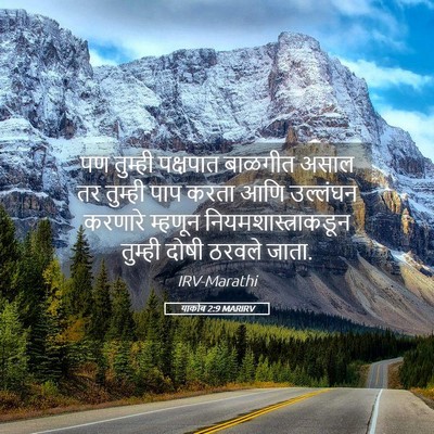 Picture 05 - याकोब 2:9 MARIRV - पण तुम्ही पक्षपात - Bible Verse Picture