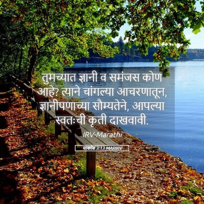 Picture 05 - याकोब 3:13 MARIRV - तुमच्यात ज्ञानी व - Bible Verse Picture