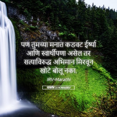 Picture 05 - याकोब 3:14 MARIRV - पण तुमच्या मनात - Bible Verse Picture