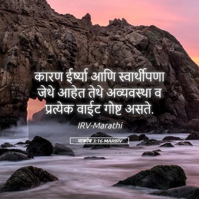 Picture 05 - याकोब 3:16 MARIRV - कारण ईर्ष्या आणि - Bible Verse Picture