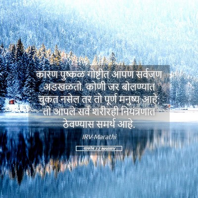 Picture 05 - याकोब 3:2 MARIRV - कारण पुष्कळ - Bible Verse Picture
