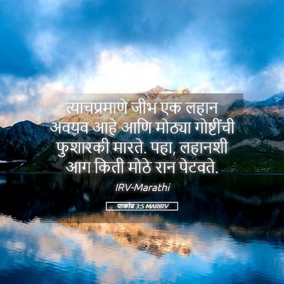 Picture 05 - याकोब 3:5 MARIRV - त्याचप्रमाणे जीभ - Bible Verse Picture