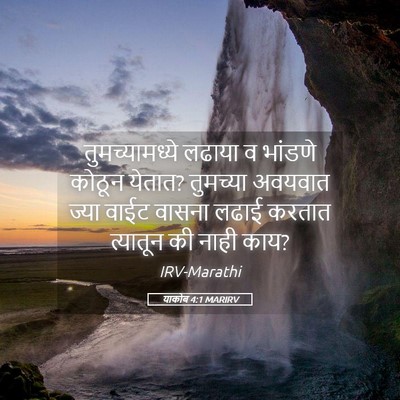 Picture 05 - याकोब 4:1 MARIRV - तुमच्यामध्ये - Bible Verse Picture