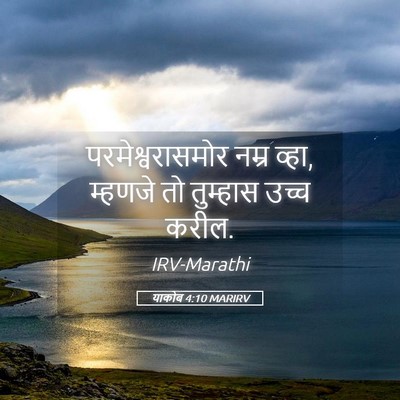 Picture 05 - याकोब 4:10 MARIRV - परमेश्वरासमोर - Bible Verse Picture