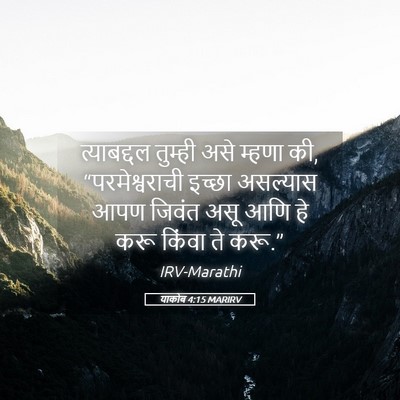 Picture 05 - याकोब 4:15 MARIRV - त्याबद्दल तुम्ही - Bible Verse Picture