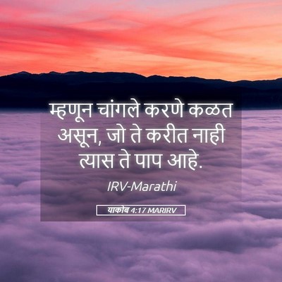 Picture 05 - याकोब 4:17 MARIRV - म्हणून चांगले - Bible Verse Picture