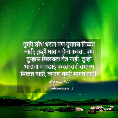 Picture 05 - याकोब 4:2 MARIRV - तुम्ही लोभ धरता पण - Bible Verse Picture