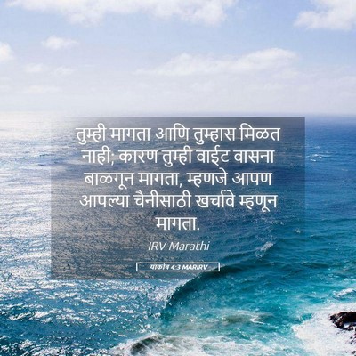 Picture 05 - याकोब 4:3 MARIRV - तुम्ही मागता आणि - Bible Verse Picture