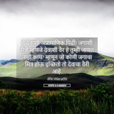 Picture 05 - याकोब 4:4 MARIRV - हे देवाशी - Bible Verse Picture